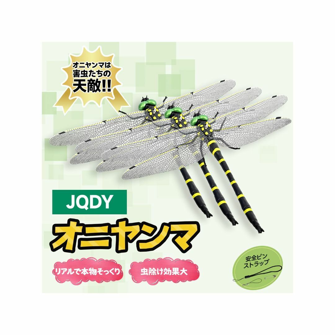 JQDY 精装 16cm特大 オニヤンマ君 虫除け 正規品 鬼やんま君 トンボ  インテリア/住まい/日用品の日用品/生活雑貨/旅行(日用品/生活雑貨)の商品写真