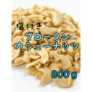 B品　塩付きブロークンカシュー 未選別品 800g インド産 ミックスナッツ(菓子/デザート)
