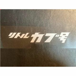 新品 リトルカブ号 リトルが小　ステッカー 白 150×30 送料込(ステッカー)