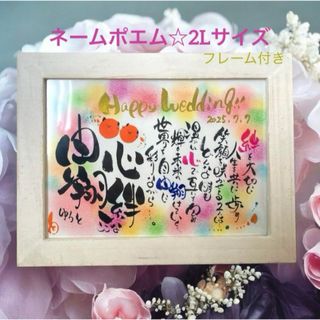 ネームポエム☆2Lサイズ(命名紙)