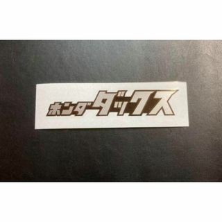 新品 ホンダ　ダックス ステッカー 黒銀 140×30 デカール ＤＡＸ(ステッカー)