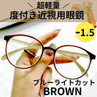 近視メガネ 度付き ァッションメガネボストン 丸眼鏡（ブラウン　茶） -1.5(サングラス/メガネ)