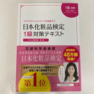 シュフノトモシャ(主婦の友社)の日本化粧品検定１級対策テキストコスメの教科書(結婚/出産/子育て)