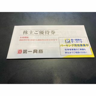 第一興商 株主優待券 5000円分(その他)