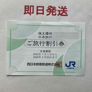 日本旅行　旅行割引券　1枚(その他)