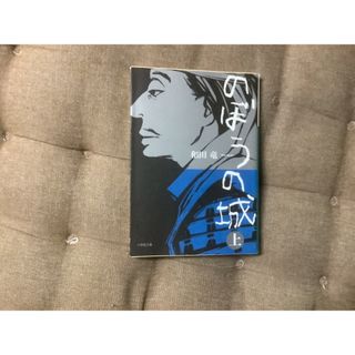 のぼうの城 上下 和田竜