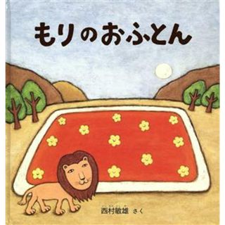もりのおふとん 幼児絵本シリーズ／西村敏雄(著者)(絵本/児童書)
