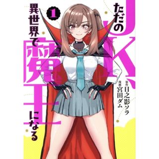 ただのＪＫ、異世界で魔王になる(１) ヤングジャンプＣ／宮田ダム(著者),日之影ソラ(原作)(青年漫画)
