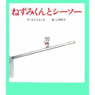 ねずみくんとシーソー ねずみくんの絵本２３／なかえよしを【作】，上野紀子【絵】(絵本/児童書)
