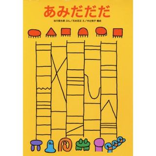 あみだだだ 日本傑作絵本シリーズ／谷川俊太郎(著者),元永定正,中辻悦子(絵本/児童書)