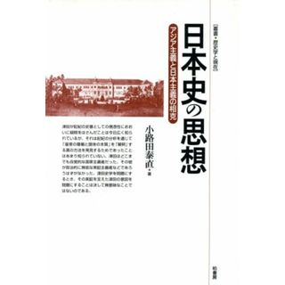 日本史の思想 アジア主義と日本主義の相克 叢書・歴史学と現在／小路田泰直(著者)(人文/社会)