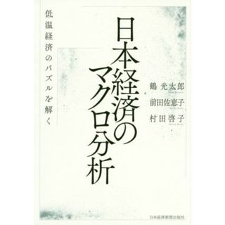 日本経済のマクロ分析 低温経済のパズルを解く／鶴光太郎(著者),前田佐恵子(著者),村田啓子(著者)(ビジネス/経済)