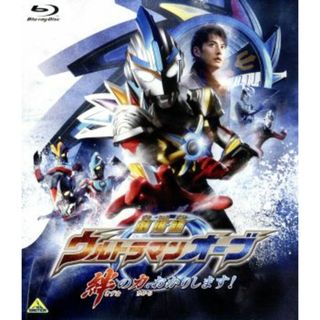 劇場版ウルトラマンオーブ　絆の力、おかりします！（Ｂｌｕ－ｒａｙ　Ｄｉｓｃ）(特撮)
