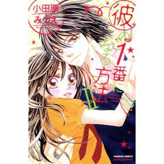 彼の１番になる方法(Ⅱ) プリンセスＣプチプリ／小田原みづえ(著者)(少女漫画)