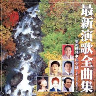 最新演歌全曲集　《男の精神◆私小説～ｍｙ　ｌｏｖｅ　ｓｔｏｒｙ～》(演歌)