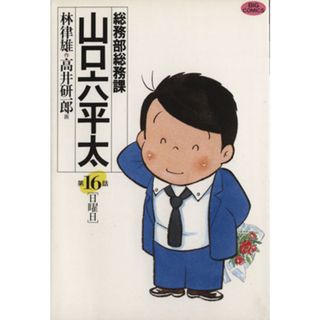 総務部総務課　山口六平太(１６) 日曜日 ビッグＣ／高井研一郎(著者)(青年漫画)