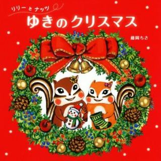 リリーとナッツゆきのクリスマス／藤岡ちさ(著者)(絵本/児童書)