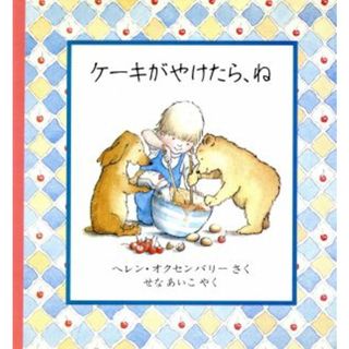 ケーキがやけたら、ね 児童図書館・絵本の部屋／ヘレン・オクセンバリー(著者),せなあいこ(訳者)(絵本/児童書)