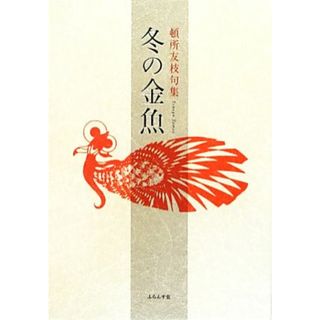 頓所友枝句集　冬の金魚／頓所友枝(著者)(人文/社会)