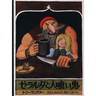 ゼラルダと人喰い鬼 児童図書館・絵本の部屋／トミー・ウンゲラー(著者),たむらりゅういち(著者)(絵本/児童書)