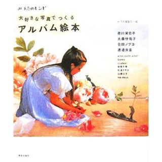 大好きな写真でつくるアルバム絵本 みづゑのレシピ／みづゑ編集部(編者)(趣味/スポーツ/実用)