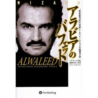アラビアのバフェット “世界第５位の富豪”アルワリード王子の投資手法 ウィザードブックシリーズ１２５／リズカーン【著】，塩野未佳【訳】(ビジネス/経済)