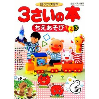 語りかけ絵本　３さいの本　ちえあそび １さいの本＆３さいの本シリーズ／沢井佳子【監修】(絵本/児童書)