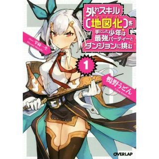 外れスキル【地図化】を手にした少年は最強パーティーとダンジョンに挑む(１) オーバーラップ文庫／鴨野うどん(著者),雫綺一生(文学/小説)