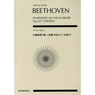 ベートーヴェン交響曲第９番ニ短調作品１２５［合唱付］ 全音ポケット・スコア（ｚｅｎ－ｏｎ　ｓｃｏｒｅ）／ルードヴィヒ・ヴァン・ベートーヴェン(著者)(楽譜)