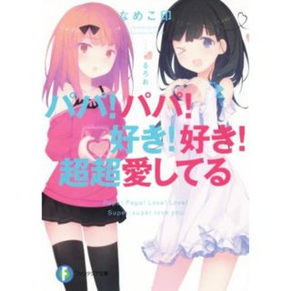 パパ！パパ！好き！好き！超超愛してる(１) 富士見ファンタジア文庫／なめこ印(著者),るろお(文学/小説)
