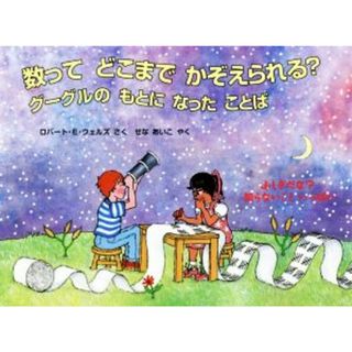 数って　どこまで　かぞえられる？　グーグルのもとになったことば ふしぎだな？知らないこといっぱい 児童図書館・絵本の部屋／ロバート・Ｅ．ウェルズ(著者),せなあいこ(訳者)(絵本/児童書)