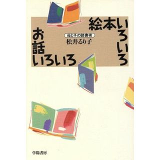 絵本いろいろお話いろいろ 母と子の読書術／松井るり子(著者)(人文/社会)