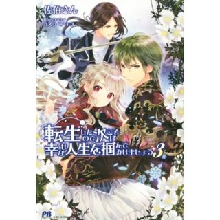 転生したので次こそは幸せな人生を掴んでみせましょう(３) ＰＡＳＨ！ブックス／佐伯さん(著者),カスカベアキラ(文学/小説)