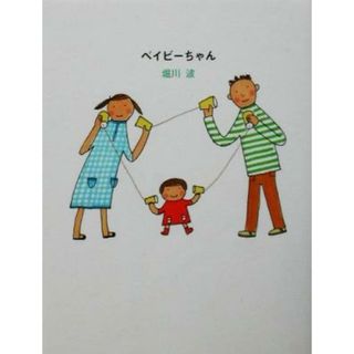 ベイビーちゃん のほほん絵本館６／堀川波(著者)(趣味/スポーツ/実用)