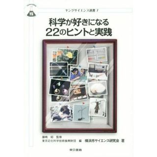 科学が好きになる２２のヒントと実践 ヤングサイエンス選書７／東京応化科学技術振興財団(編者),横浜市サイエンス研究会(編者),藤嶋昭(科学/技術)