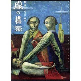 椎木かなえ画集　虚の構築 ＴＨ　ＡＲＴ　ＳＥＲＩＥＳ／椎木かなえ(著者)(アート/エンタメ)