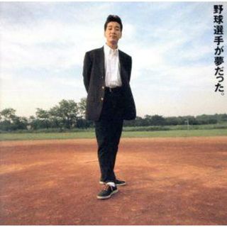 野球選手が夢だった。(ポップス/ロック(邦楽))