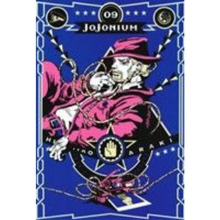 ＪＯＪＯＮＩＵＭ（函装版）(０９)／荒木飛呂彦(著者)(青年漫画)
