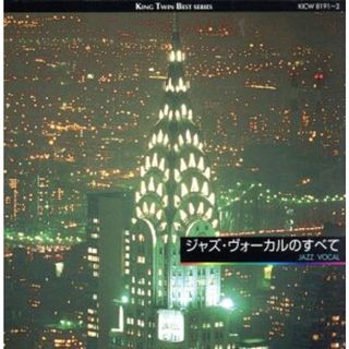ジャズ・ヴォーカルの全て(ジャズ)