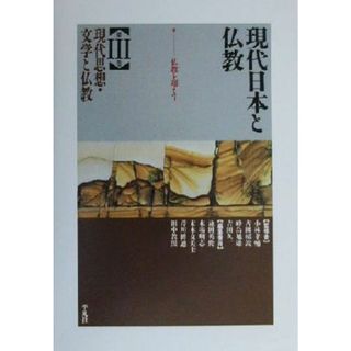 現代日本と仏教(３) 仏教を超えて-現代思想・文学と仏教 現代日本と仏教第３巻／池田英俊(編者),木場明志(編者),末木文美士(編者),芹川博通(編者),田中教照(編者),小林孝輔(その他),古田紹欽(その他),峰島旭雄(その他),吉田久一(その他)(人文/社会)