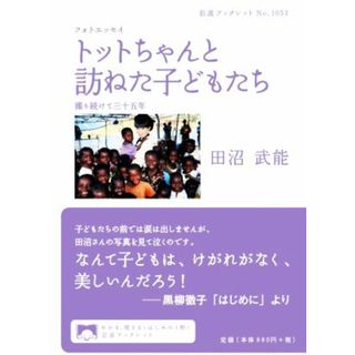 フォトエッセイ　トットちゃんと訪ねた子どもたち 撮り続けて三十五年 岩波ブックレットＮｏ．１０５３／田沼武能(著者)(趣味/スポーツ/実用)
