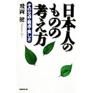 日本人のものの考え方 その欠点・弱点・貧しさ／飛岡健(著者)(人文/社会)