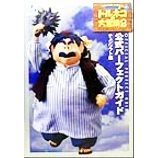 ドラゴンクエスト・キャラクターズ　トルネコの大冒険２　不思議のダンジョン　公式パーフェクトガイド／チュンソフト(編者)(アート/エンタメ)
