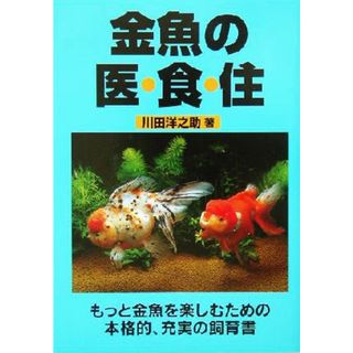 金魚の医・食・住／川田洋之助(著者)(住まい/暮らし/子育て)