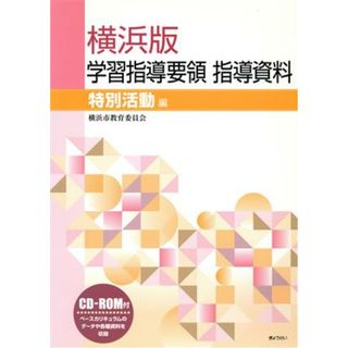 横浜版学習指導要領指導資料　特別活動編／横浜市教育委員会(著者)(人文/社会)