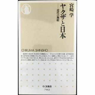 ヤクザと日本: 近代の無頼 (ちくま新書 702)         (アート/エンタメ)