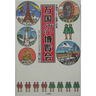 万国びっくり博覧会 万博を１００倍楽しむ本/大和書房/橋爪紳也（単行本）(科学/技術)