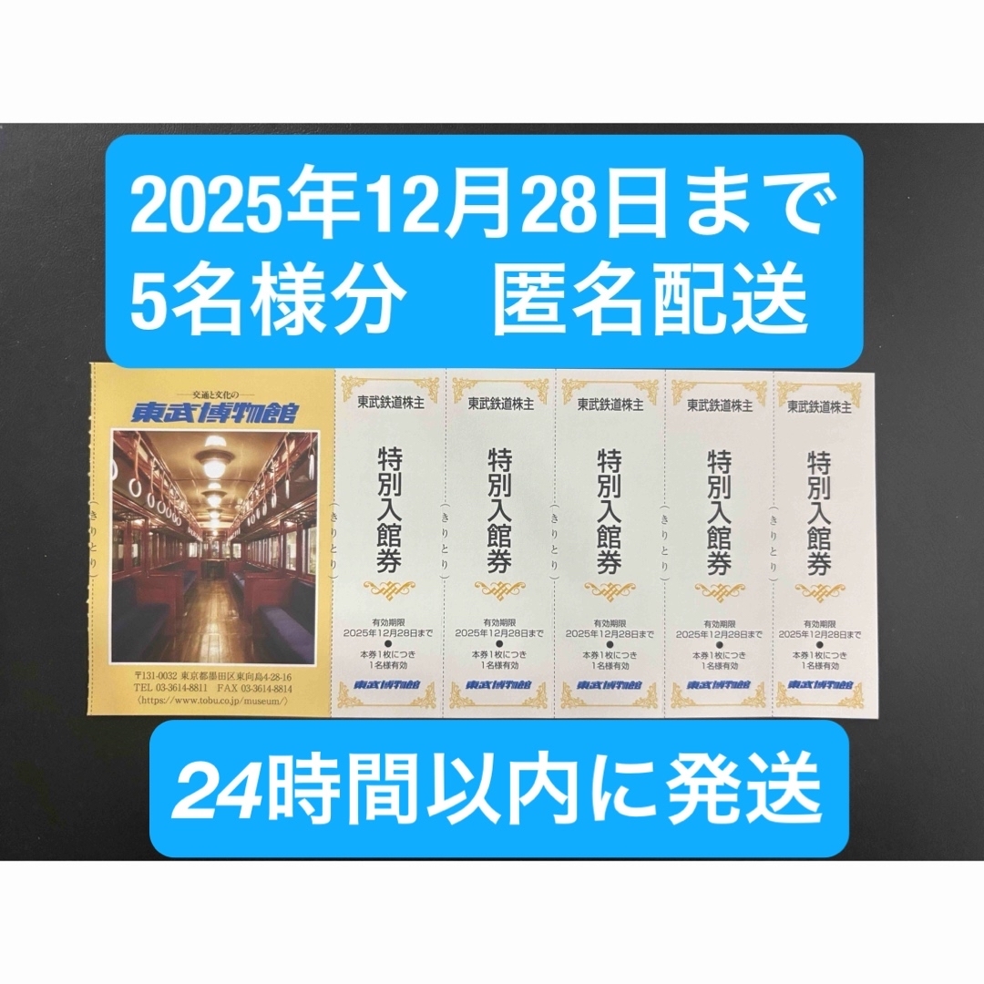 匿名配送　東武博物館　特別入館券　５枚　 チケットの施設利用券(美術館/博物館)の商品写真