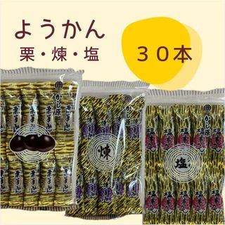 かし原　羊羹30本 (煉羊かん10本 塩羊かん10本 栗羊かん10本)3袋30本(菓子/デザート)