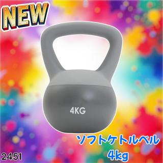#2451 ソフト ケトル ベル 4kg 灰 筋トレ ※一部地域離島別途配送料有(トレーニング用品)